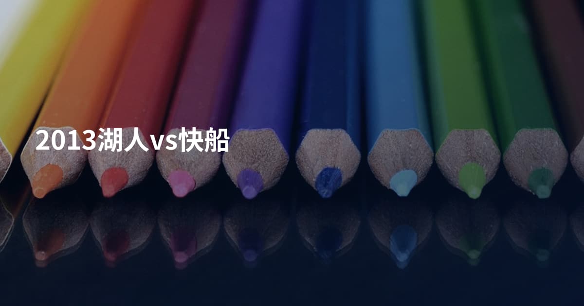 2013湖人vs快船