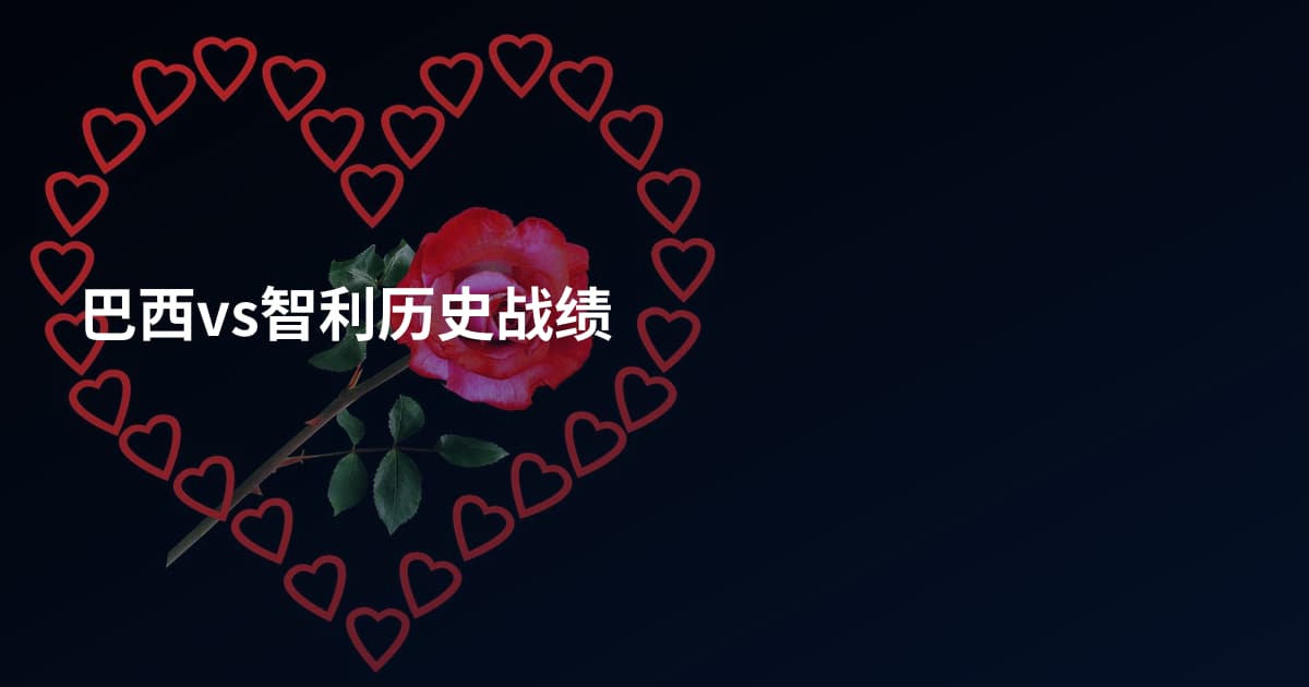 巴西vs智利历史战绩