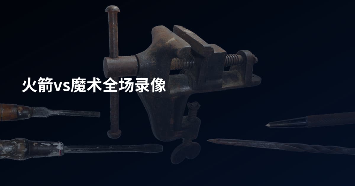 火箭vs魔术全场录像