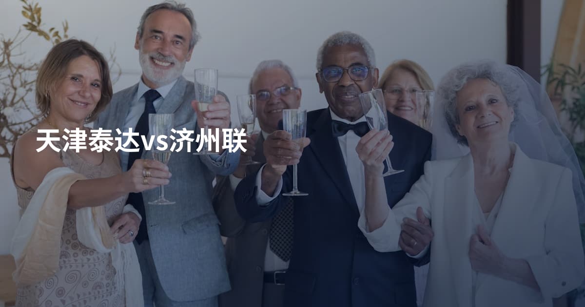 天津泰达vs济州联