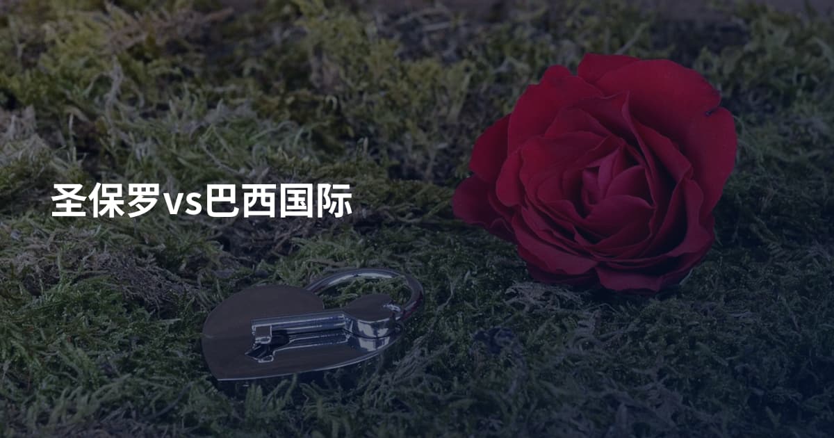 圣保罗vs巴西国际