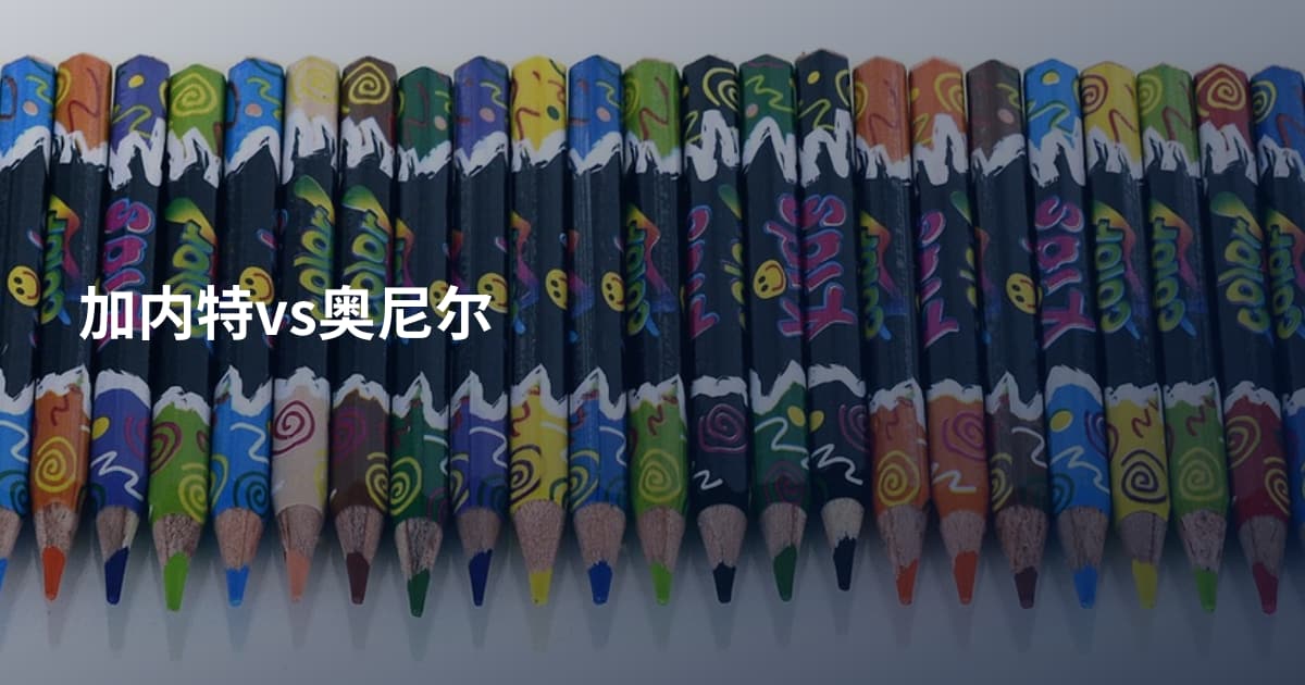 加内特vs奥尼尔