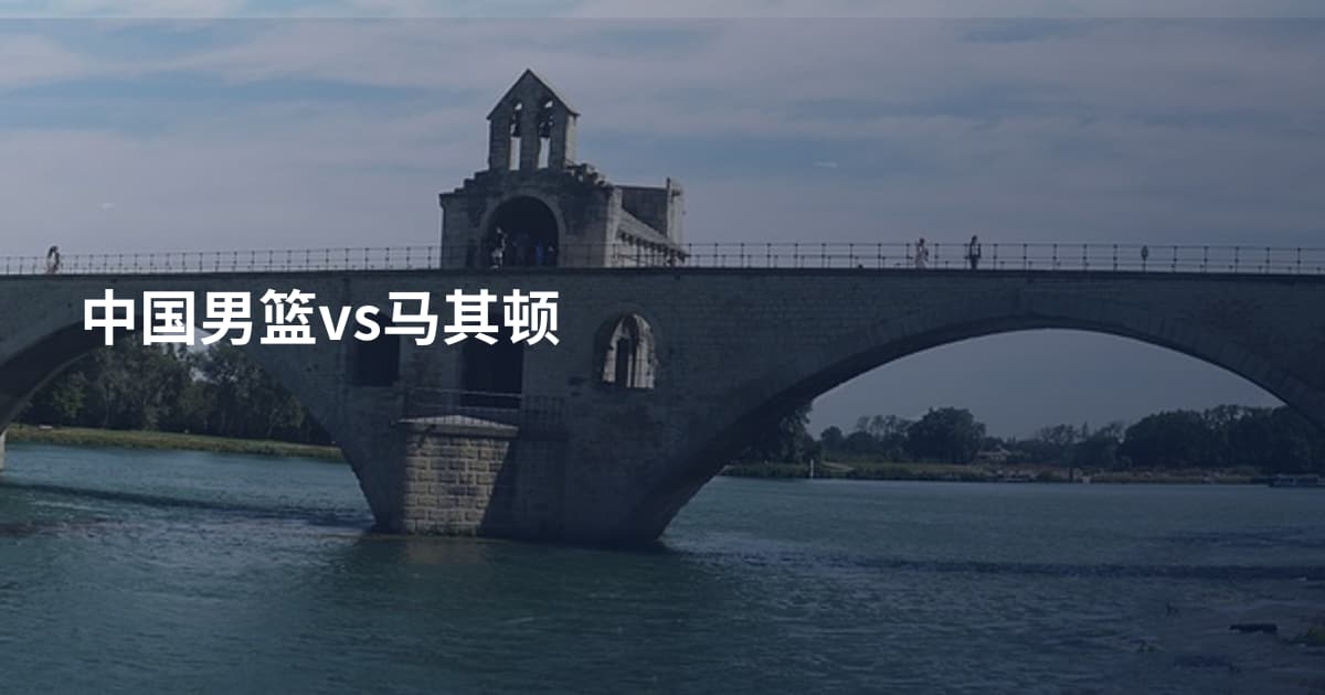 中国男篮vs马其顿