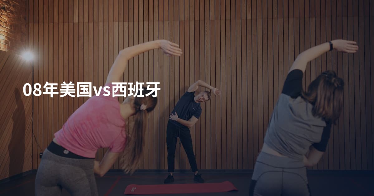 08年美国vs西班牙