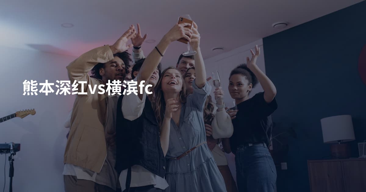 熊本深红vs横滨fc