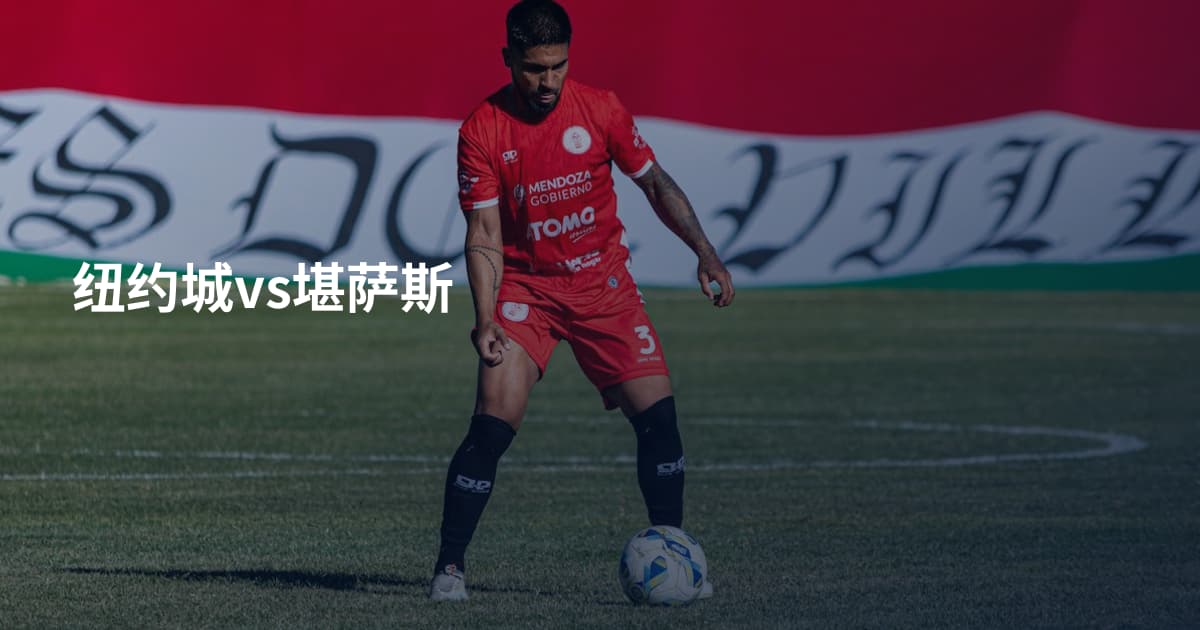 纽约城vs堪萨斯