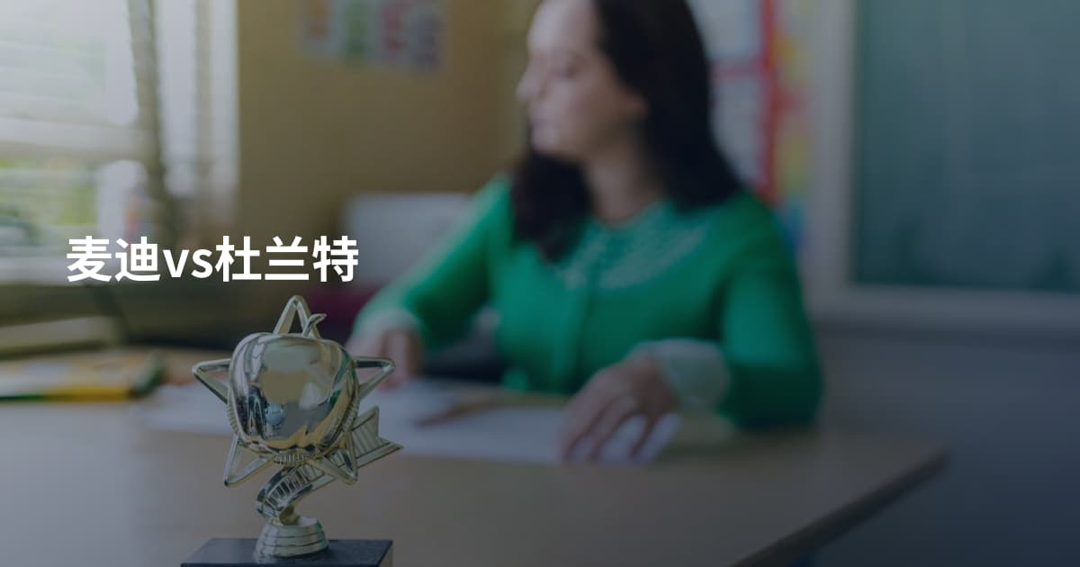 麦迪vs杜兰特