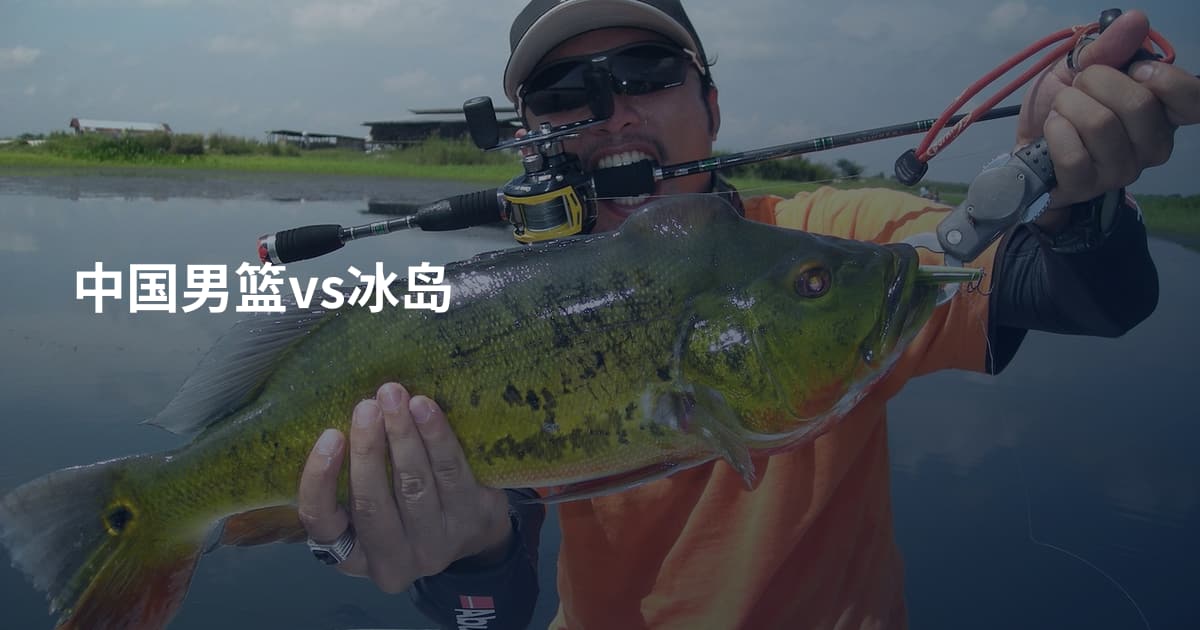 中国男篮vs冰岛