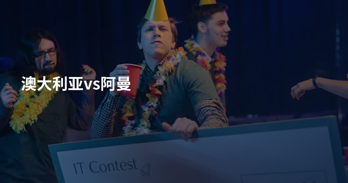 澳大利亚vs阿曼