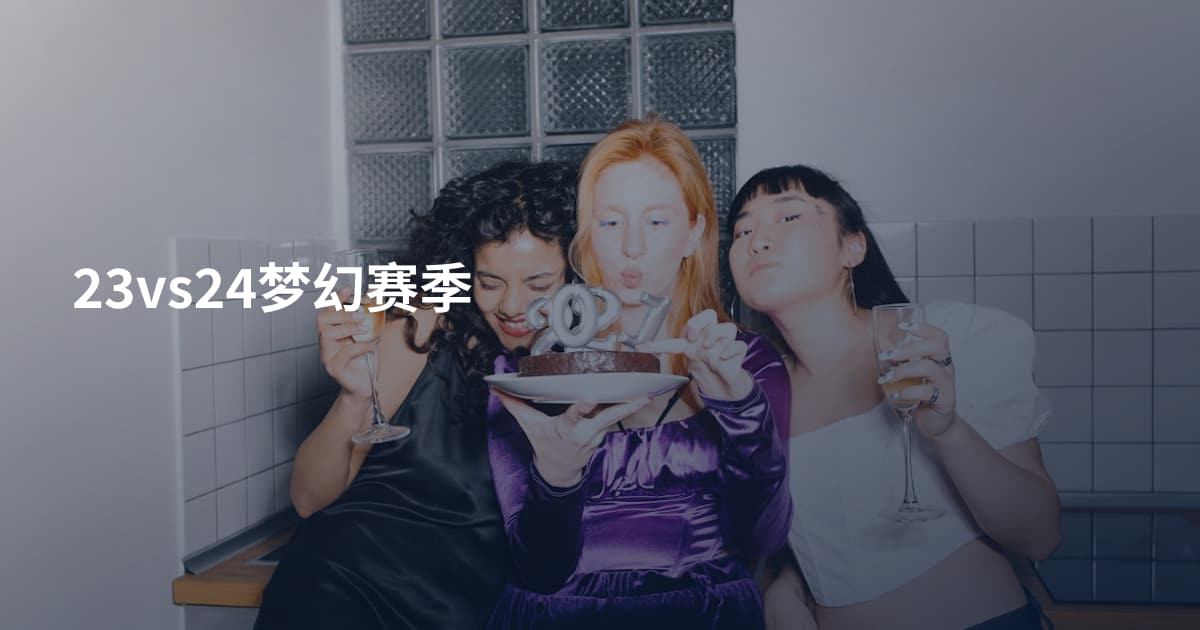 23vs24梦幻赛季