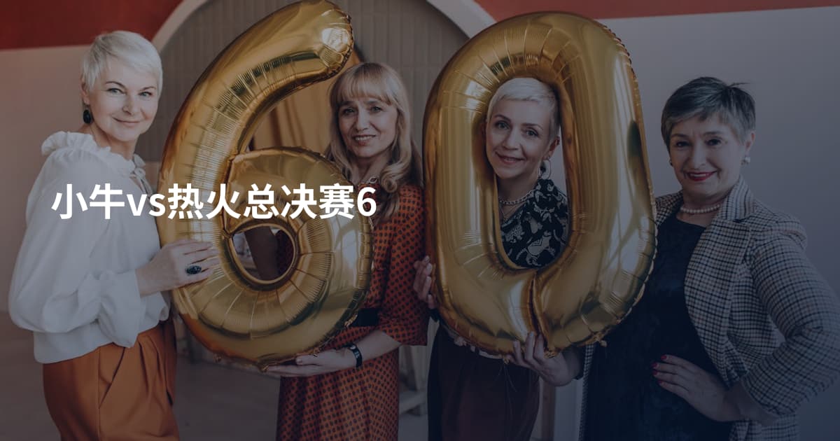 小牛vs热火总决赛6