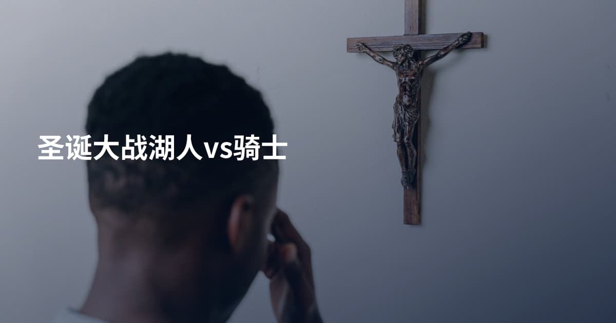 圣诞大战湖人vs骑士