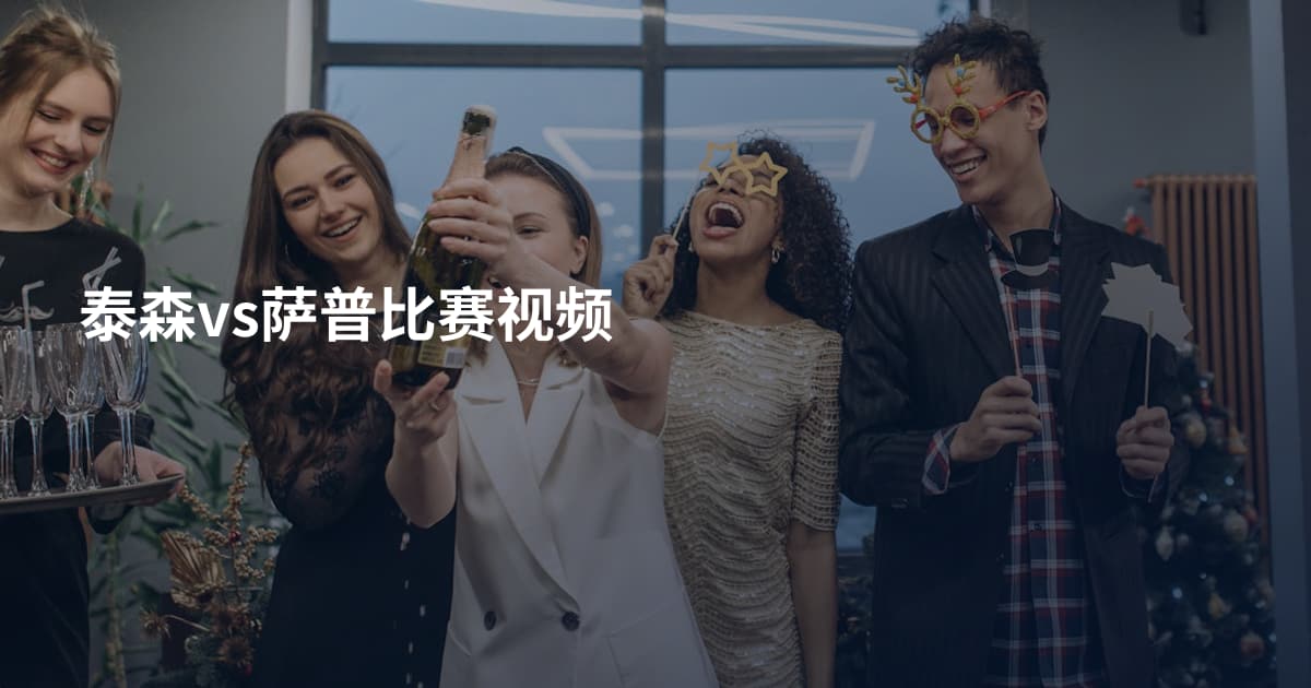 泰森vs萨普比赛视频