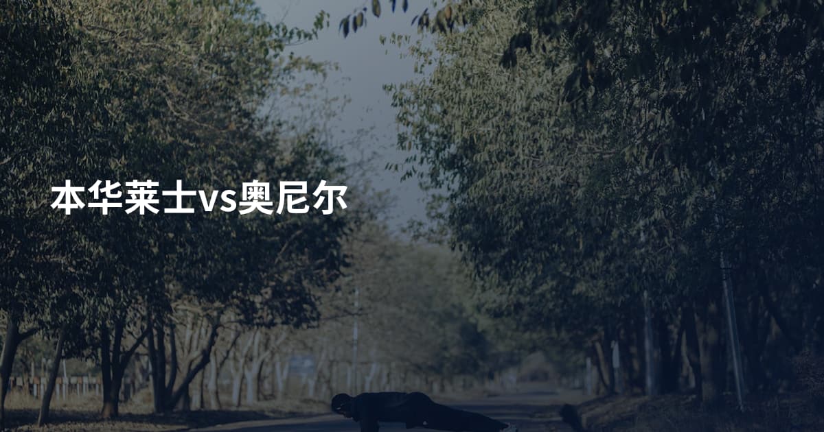 本华莱士vs奥尼尔