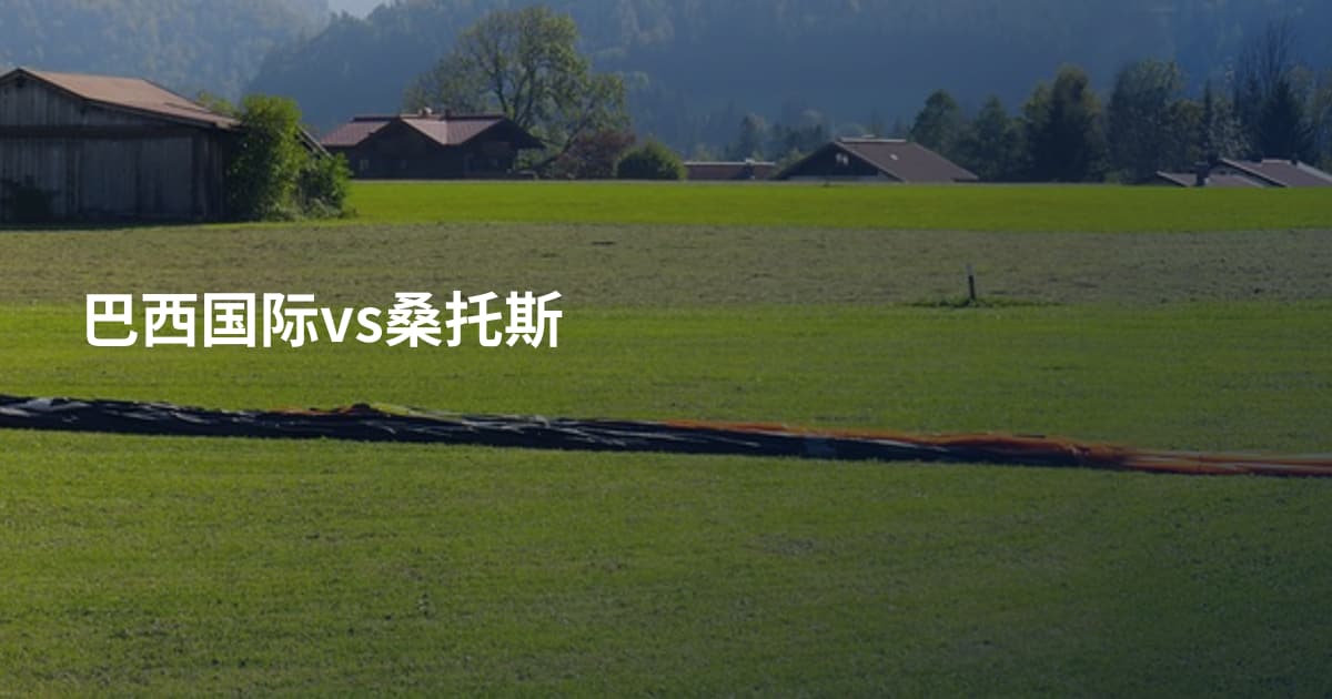 巴西国际vs桑托斯