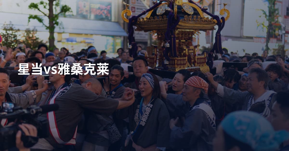 星当vs雅桑克莱