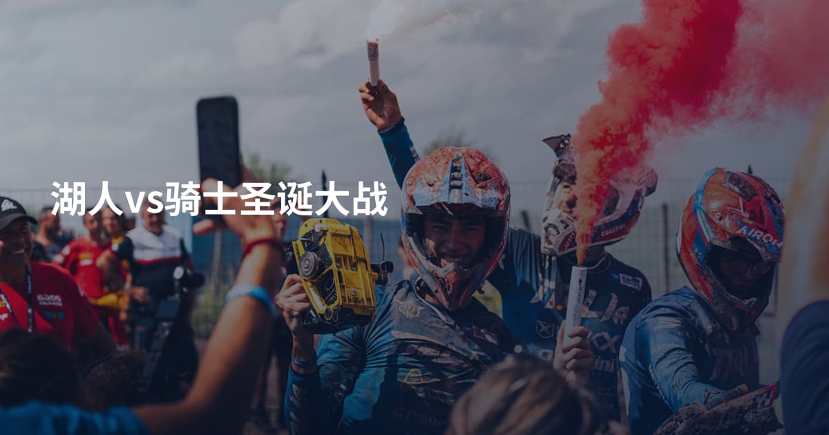 湖人vs骑士圣诞大战