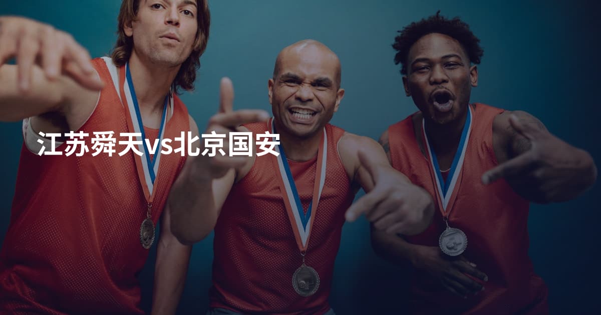 江苏舜天vs北京国安