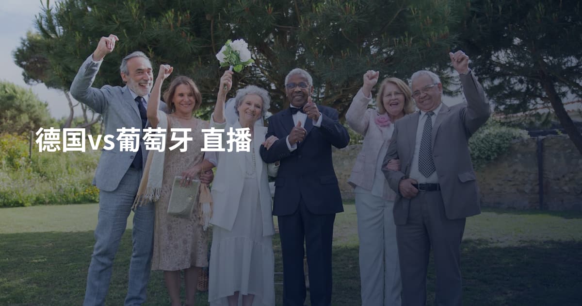 德国vs葡萄牙 直播