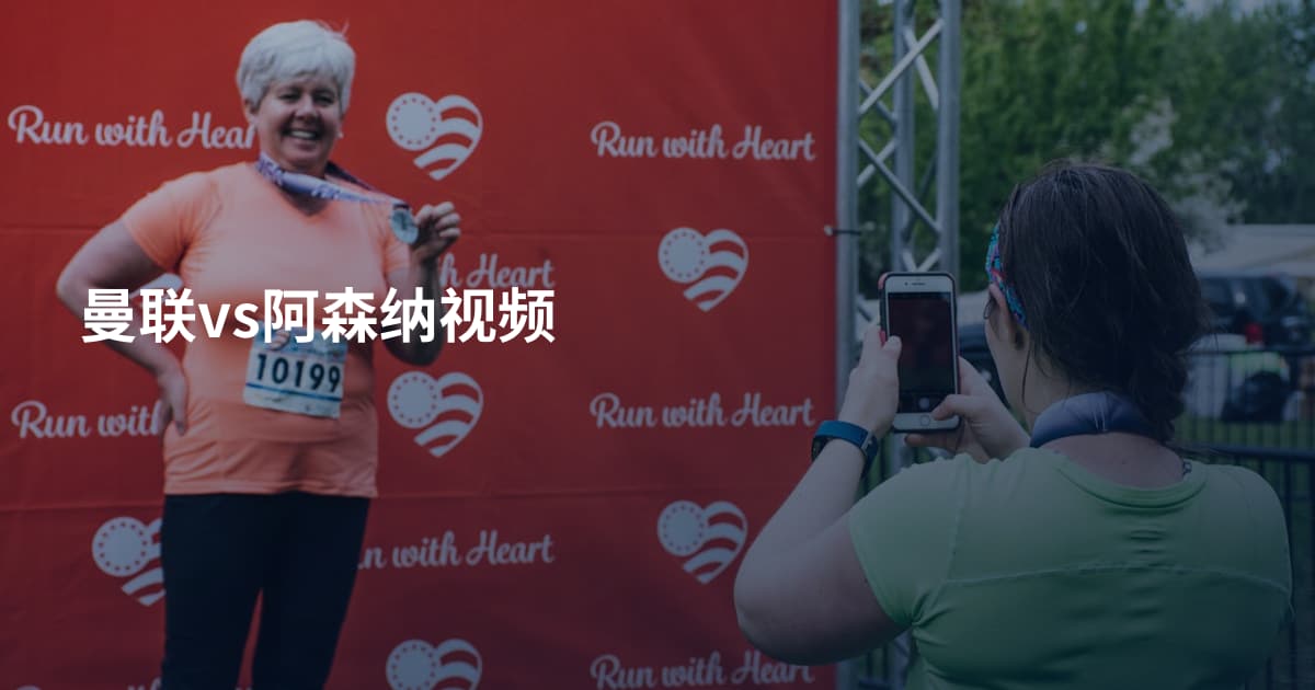 曼联vs阿森纳视频