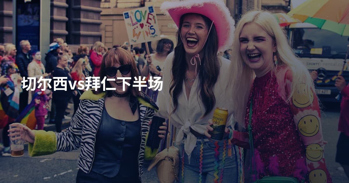 切尔西vs拜仁下半场