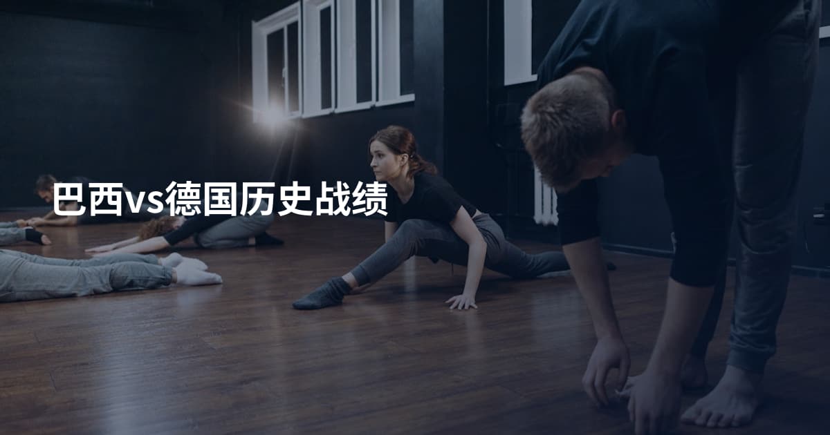 巴西vs德国历史战绩