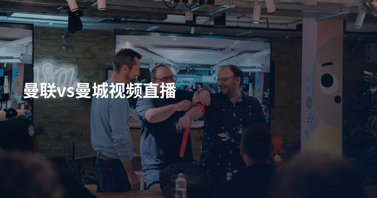 曼联vs曼城视频直播