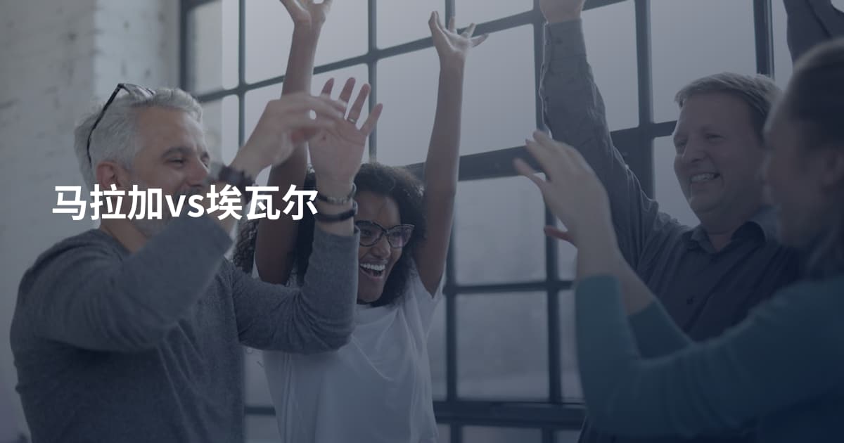 马拉加vs埃瓦尔