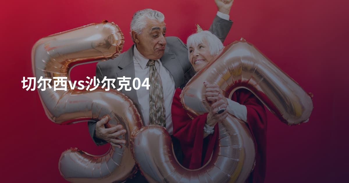 切尔西vs沙尔克04