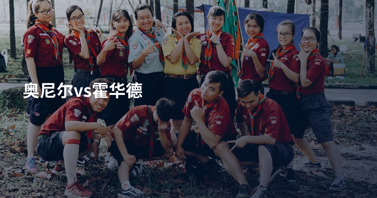 奥尼尔vs霍华德