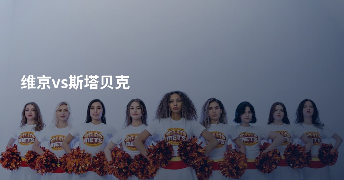 维京vs斯塔贝克