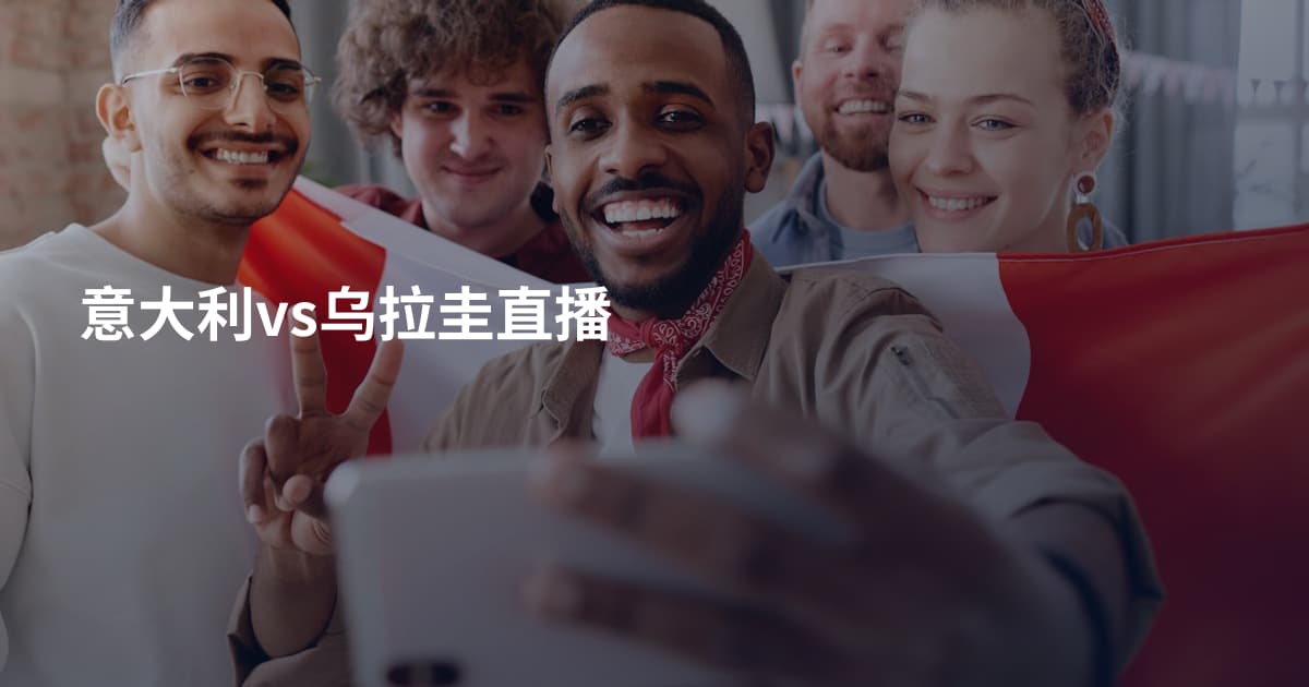 意大利vs乌拉圭直播