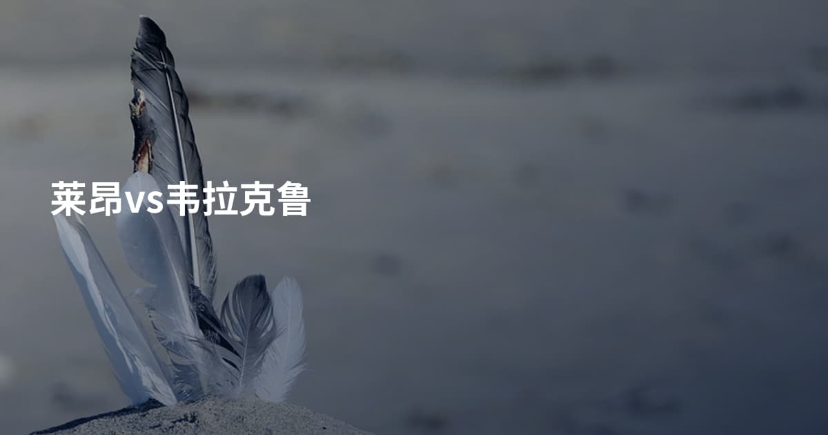 莱昂vs韦拉克鲁