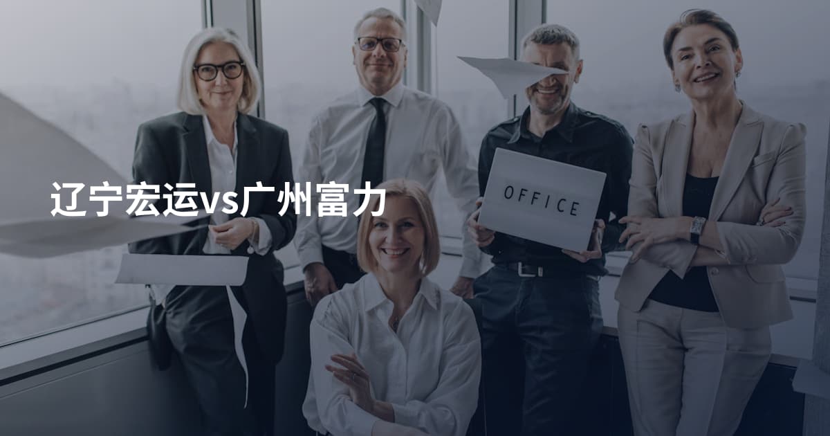 辽宁宏运vs广州富力