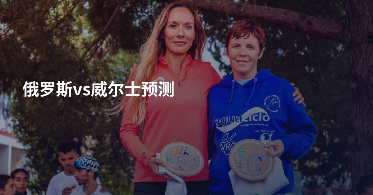 俄罗斯vs威尔士预测