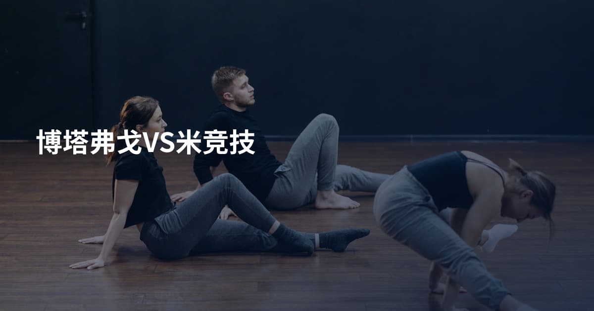 博塔弗戈VS米竞技