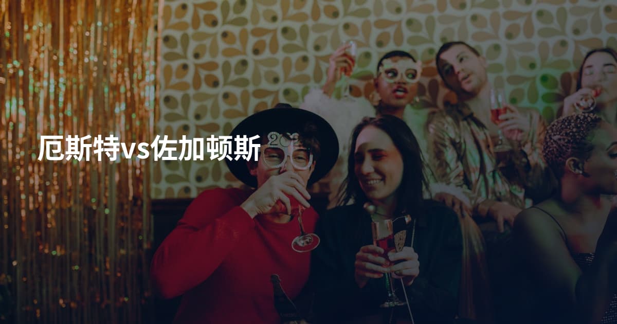 厄斯特vs佐加顿斯