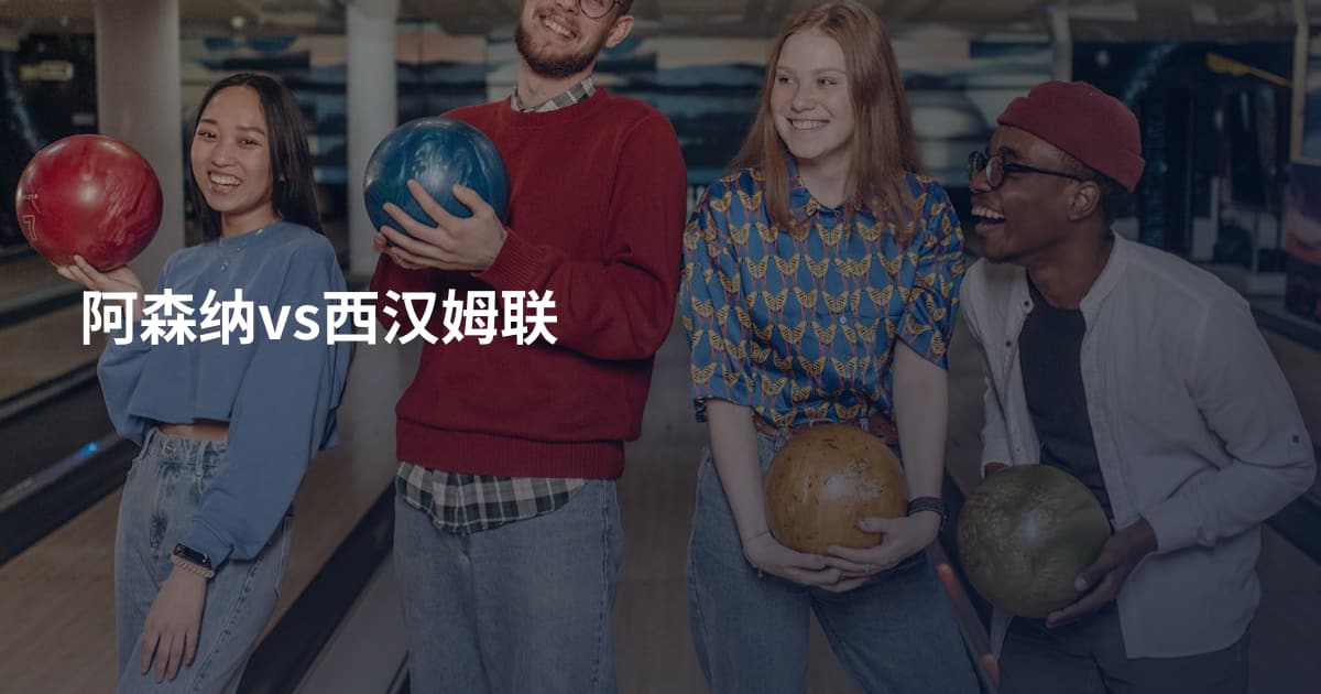阿森纳vs西汉姆联