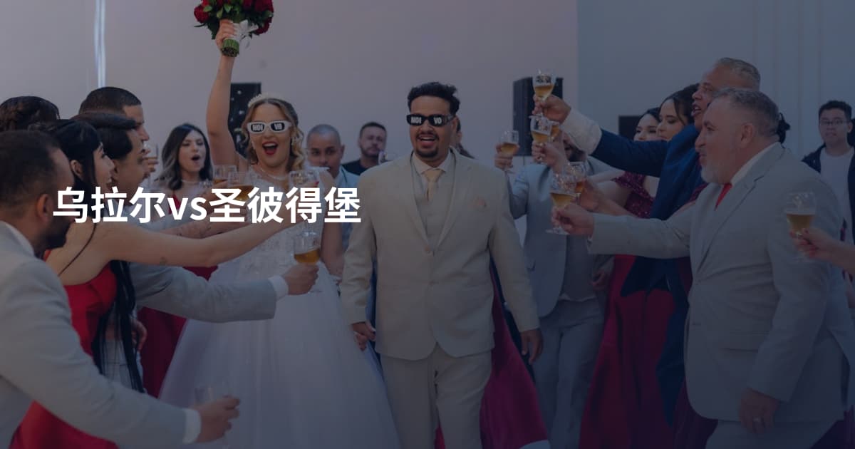 乌拉尔vs圣彼得堡