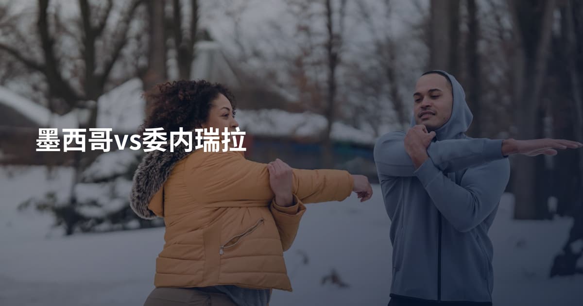 墨西哥vs委内瑞拉