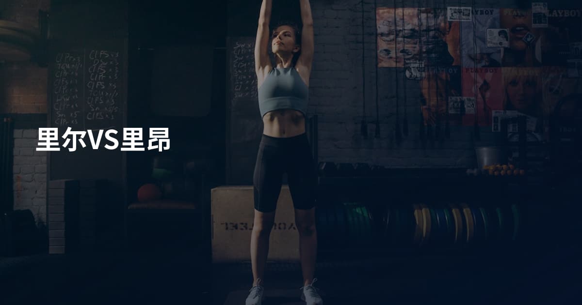 里尔VS里昂