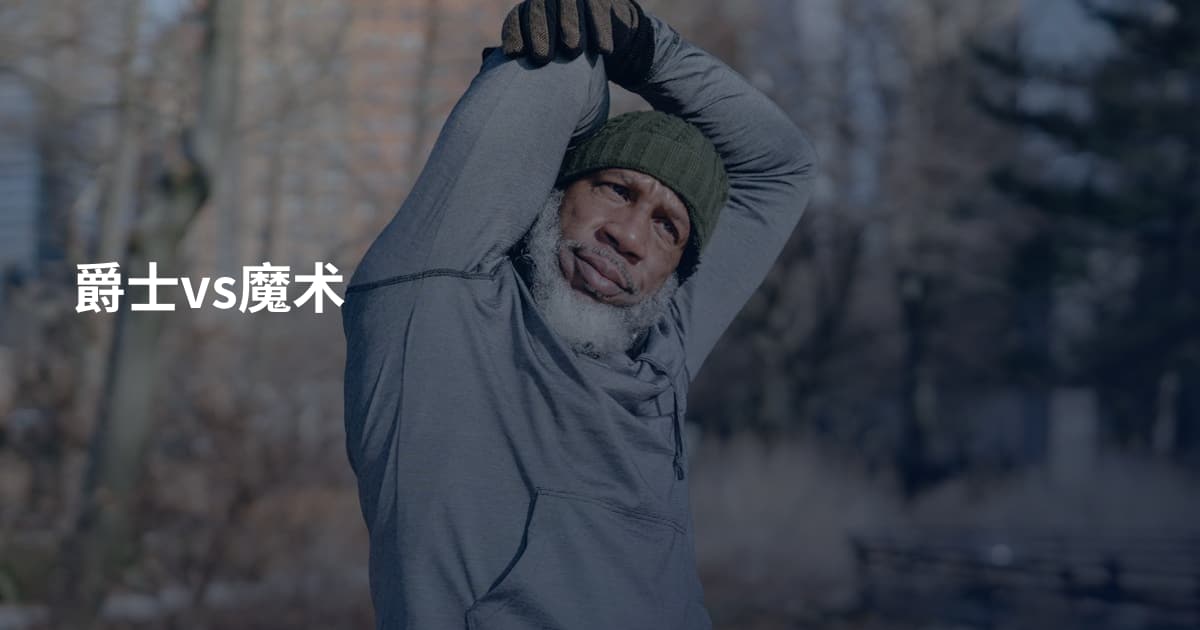 爵士vs魔术