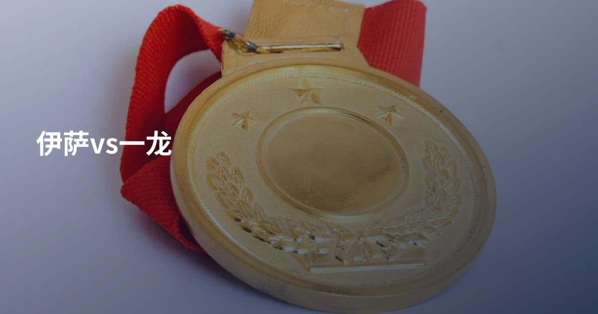 伊萨vs一龙