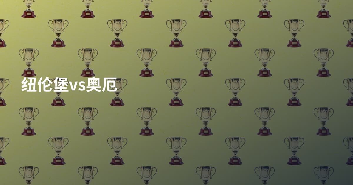 纽伦堡vs奥厄