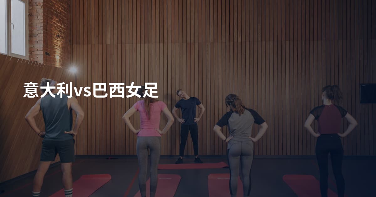 意大利vs巴西女足