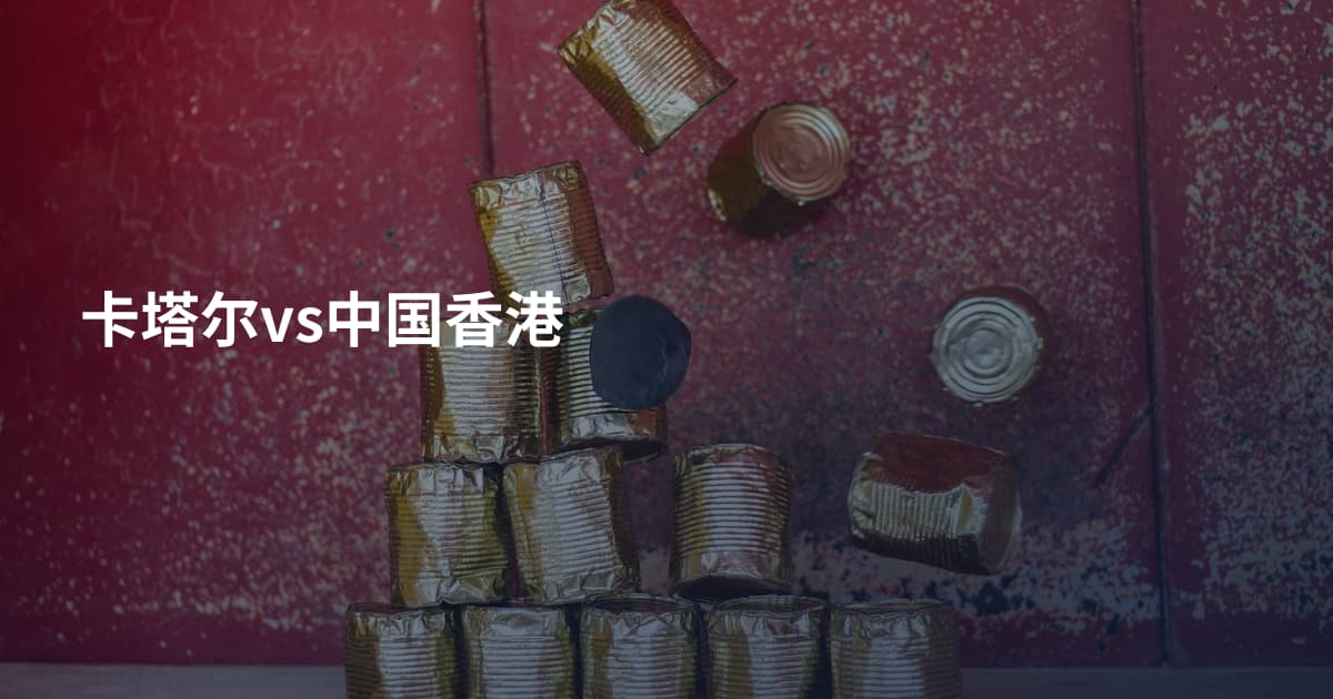 卡塔尔vs中国香港