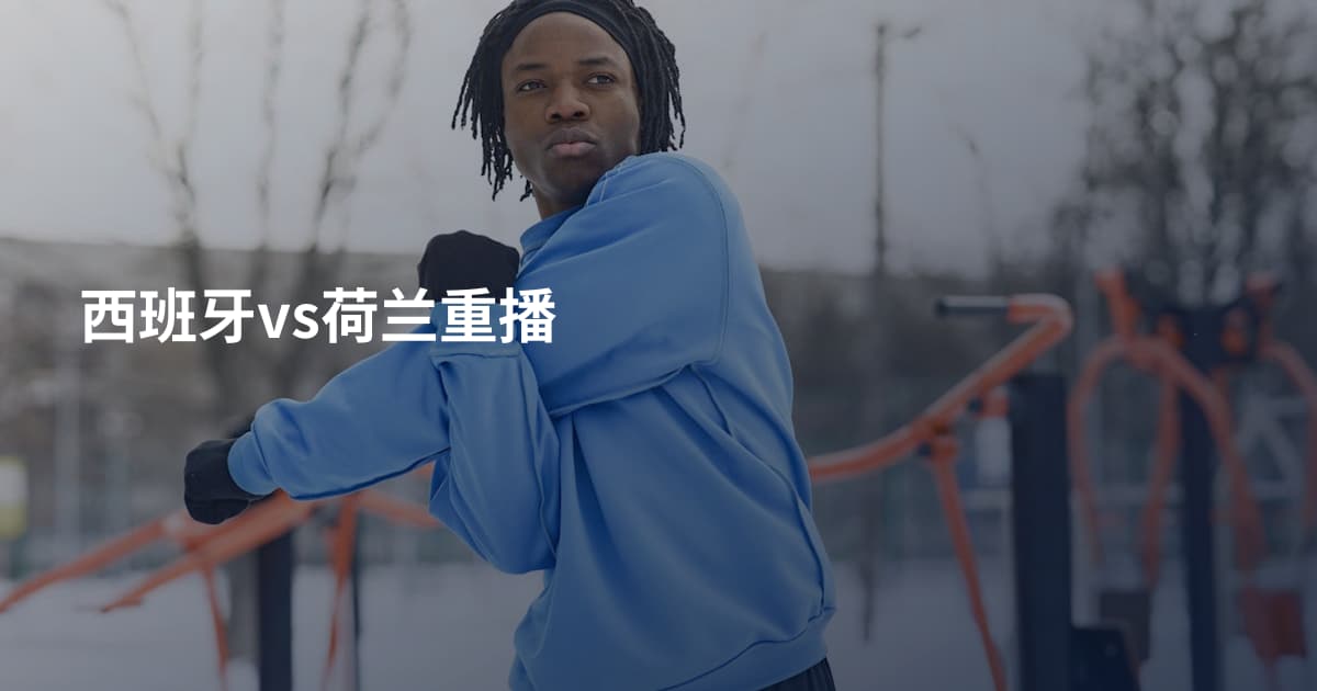 西班牙vs荷兰重播