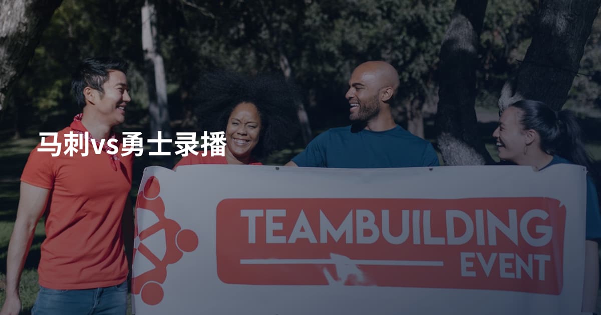 马刺vs勇士录播