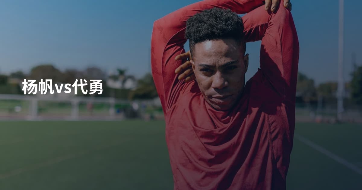 杨帆vs代勇