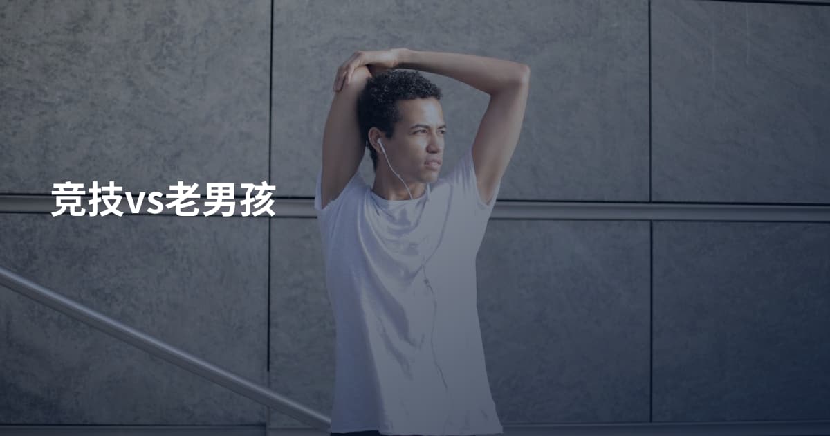 竞技vs老男孩